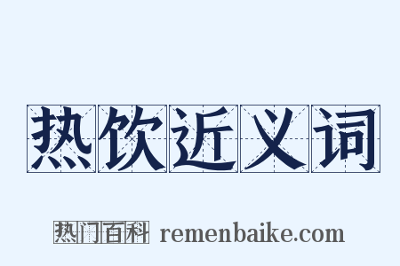 热饮近义词是什么意思的图片